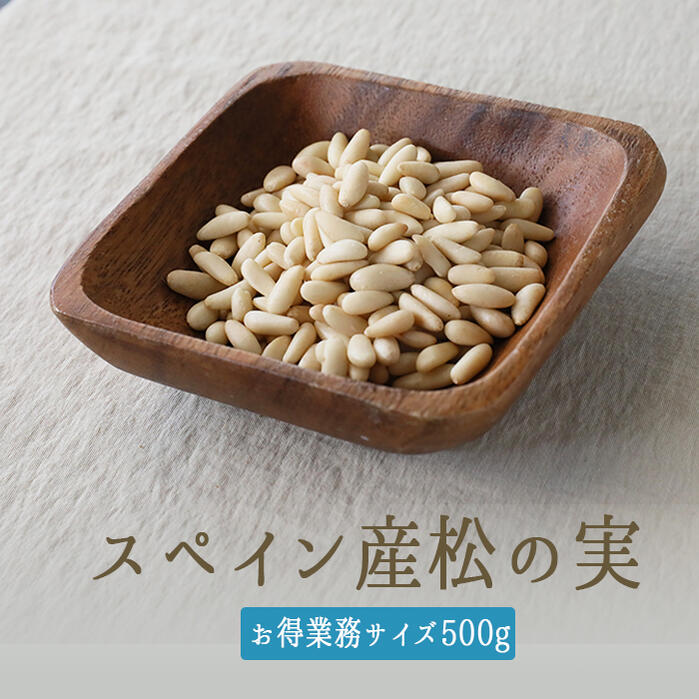 楽天市場】《あす楽》無添加 松の実 Pine nuts whole まつのみ 無塩＜スペイン産＞ 【50ｇ】pignons de pin :  東京468食材