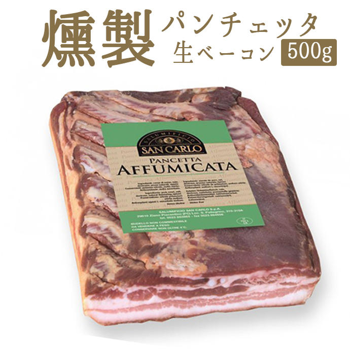 楽天市場 パンチェッタ アフミカータ 燻製 生ベーコン Pancetta イタリア産 約500g 5 100g当たり再計算 冷蔵品 東京468食材