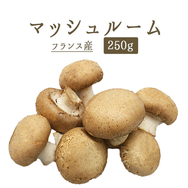 楽天市場 ブラウンマッシュルーム マッシュルーム フランス産きのこ フレッシュ フランス産 250g 冷蔵品 東京468食材