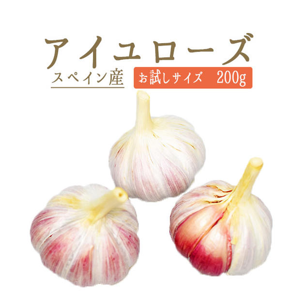 楽天市場 あす楽 にんにく アイユローズail Rose Aglio スペイン産 0g 冷蔵品 東京468食材