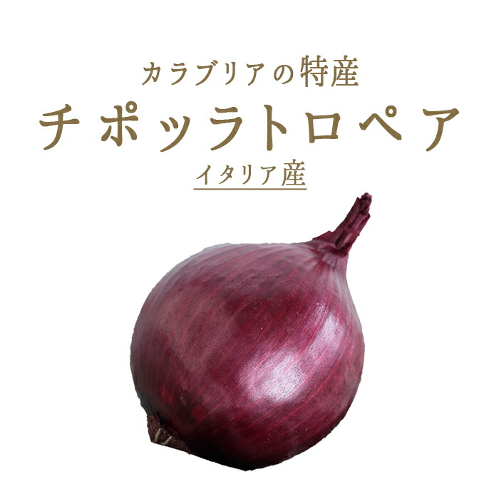 楽天市場 チポッラ トロペア 赤タマネギ イタリア 1個 約0 250g 312 100g再計算 東京468食材