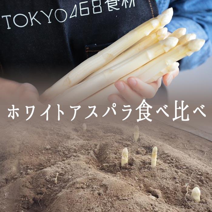 楽天市場 ホワイトアスパラ 食べ比べ ハウス栽培 露地栽培 フランス産 4本 各2本 東京468食材