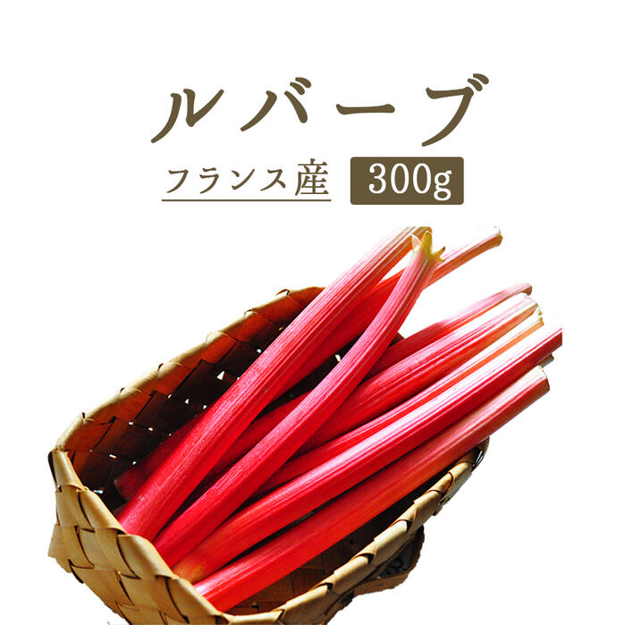 楽天市場 ルバーブ Rhubarb 西洋野菜 ジャムやタルトに フランス 約300g 東京468食材