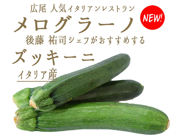 楽天市場 ズッキーニ イタリア産 イタリア野菜 1本 約150 250ｇ 175 100g再計算 冷蔵品 大きさは季節や天候によって前後する可能性がございます 東京468食材