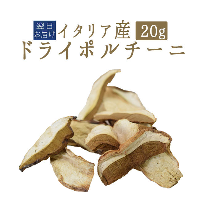 楽天市場 乾燥 ポルチーニドライ ポルチーニ イタリア産 Porcini 20g 常温品 常温 冷蔵混載可 あす楽 東京468食材