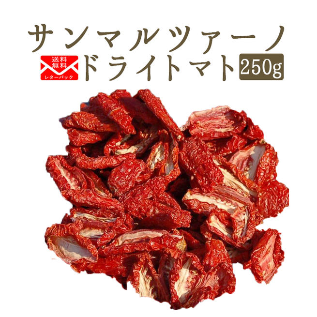 楽天市場 送料無料 レターパック 無添加 ドライトマト サンマルツァーノ 乾燥トマト イタリア産 250g 常温品 東京468食材