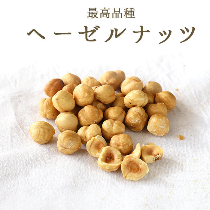 ヘーゼルナッツ様ご注文ページ 楽天市場】《送料無料 ゆうパケット》 ヘーゼルナッツ IGP