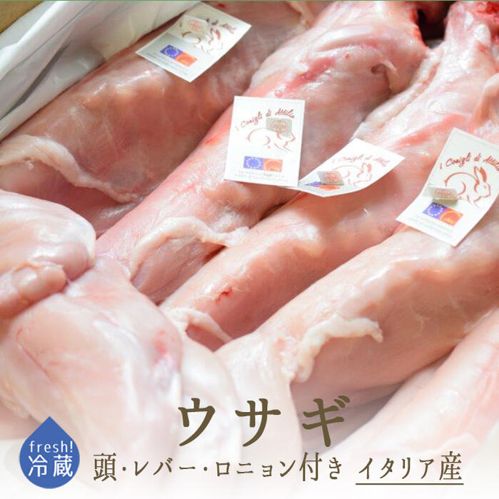 【フレッシュ　冷蔵】ウサギ肉　（頭無し・レバー、ロニョン付き）　＜フランス産＞　【1羽=約1.4-2kg】