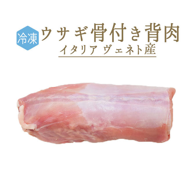 楽天市場 冷凍 ラプロー うさぎ 背肉骨付 イタリア産 約0 300g 冷凍品 冷蔵 常温商品との同梱不可 東京468食材