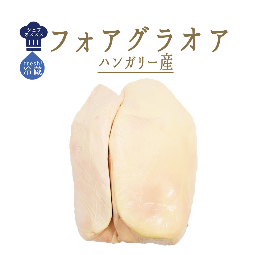 楽天市場 フレッシュ 冷蔵 フォアグラ オア ガチョウ Foie Gras Oie ハンガリー 700g 1kg 東京468食材