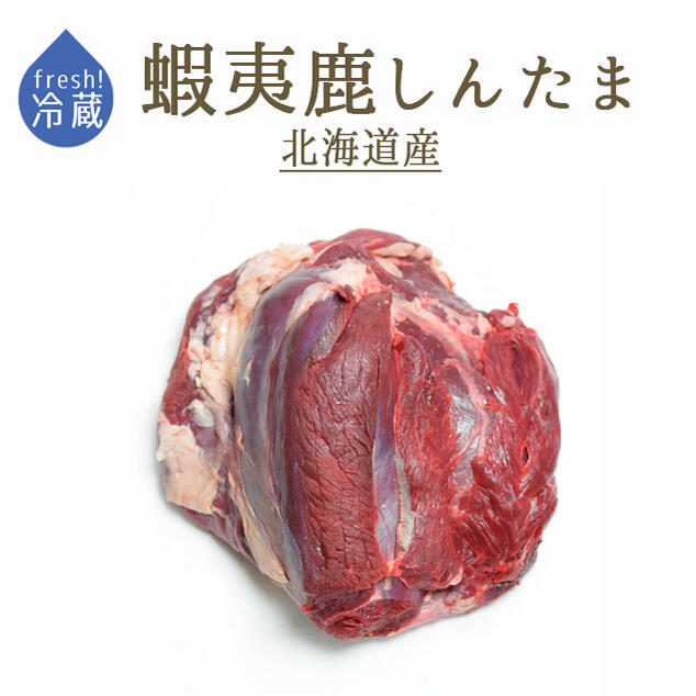 【フレッシュ　冷蔵】蝦夷鹿　しんたま（もも肉）＜北海道産＞　（加熱用）　ジビエ　【約1-1.5kg】【￥500/100g当たり再計算】【冷蔵品】