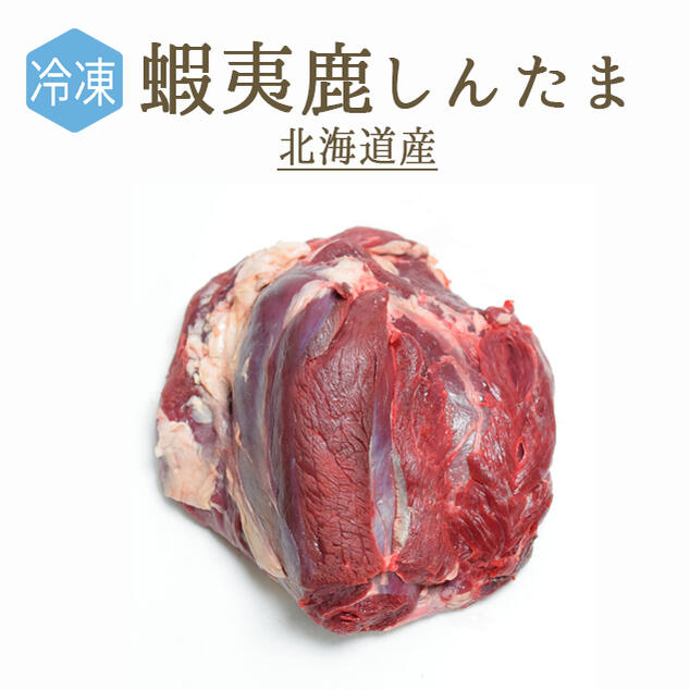 【冷凍】蝦夷鹿しんたま（もも肉）＜北海道産＞（加熱用）【約1-1.5kg】【￥500/100g再計算】【冷凍品/冷蔵・常温商品との同梱不可】