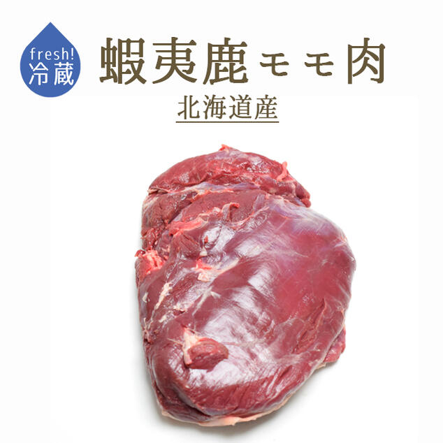 【フレッシュ　冷蔵】蝦夷鹿　内もも　＜北海道産＞　（加熱用）【約1-1.5kg】【￥500/100g当たり再計算】【冷蔵品】