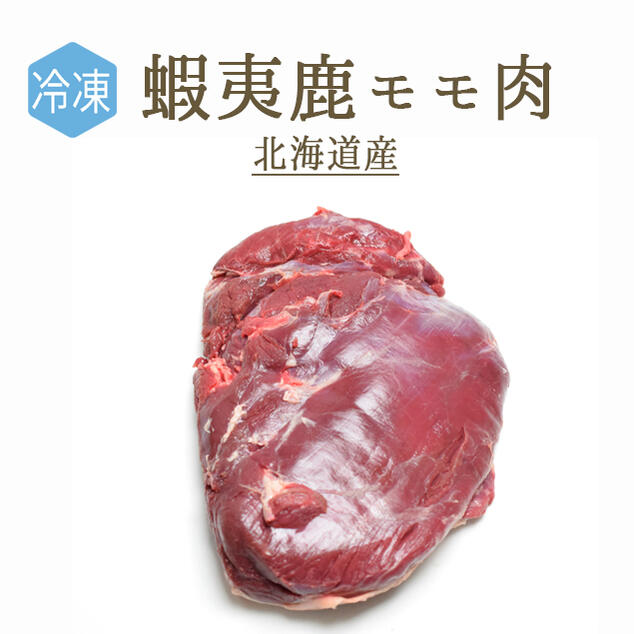 【冷凍】蝦夷鹿　内もも　＜北海道産＞（加熱用）【約1-1.5kg】【￥500/100g再計算】【冷凍品/冷蔵・常温商品との同梱不可】