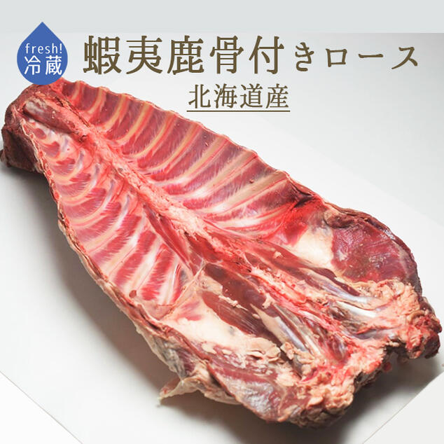 【フレッシュ　冷蔵】蝦夷鹿　骨付　ロース　＜北海道産＞　（加熱用）【約6-9kg】【￥600/100g当たり再計算】【冷蔵品】