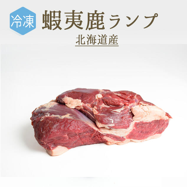楽天市場】【冷凍】蝦夷鹿しんたま（もも肉）＜北海道産＞（加熱