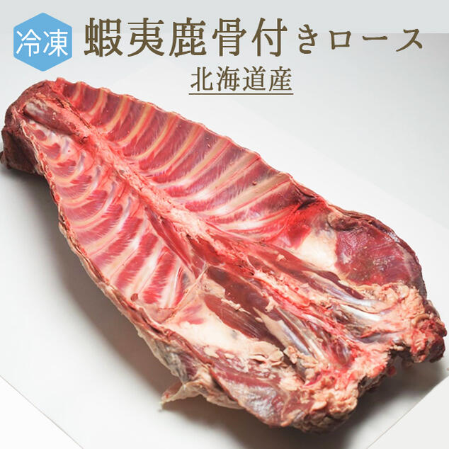 【冷凍】蝦夷鹿　骨付　ロース　＜北海道産＞　（加熱用）【約6-9kg】【￥600/100g当たり再計算】【冷蔵品】