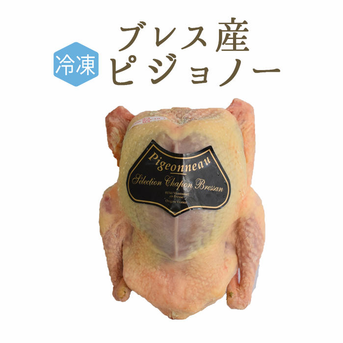 楽天市場 冷凍 食用鳩 仔鳩 ハト ピジョノー Pigeonneau 頭 内臓付 エトフェ フランス ブレス産 1羽 約400 500ｇ 冷凍品 冷蔵 常温商品との同梱不可 東京468食材