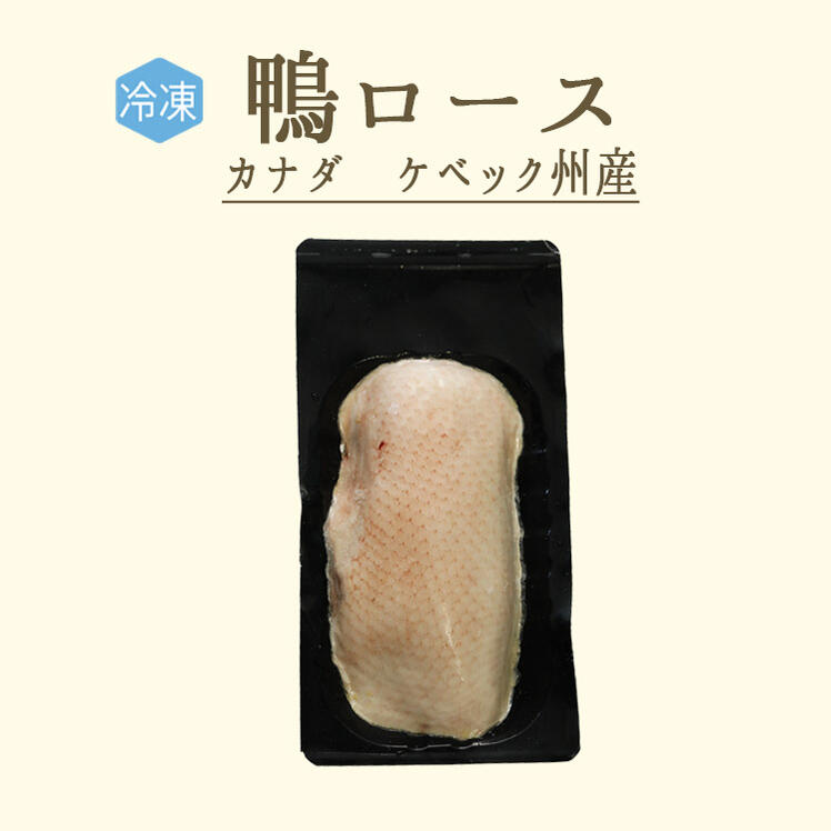 【冷凍】鴨ロース　鴨胸肉　フィレ　カナール　canard　＜カナダケ　ベック州産＞【約300-350g】【冷凍品/冷蔵・常温商品との同梱不可】画像