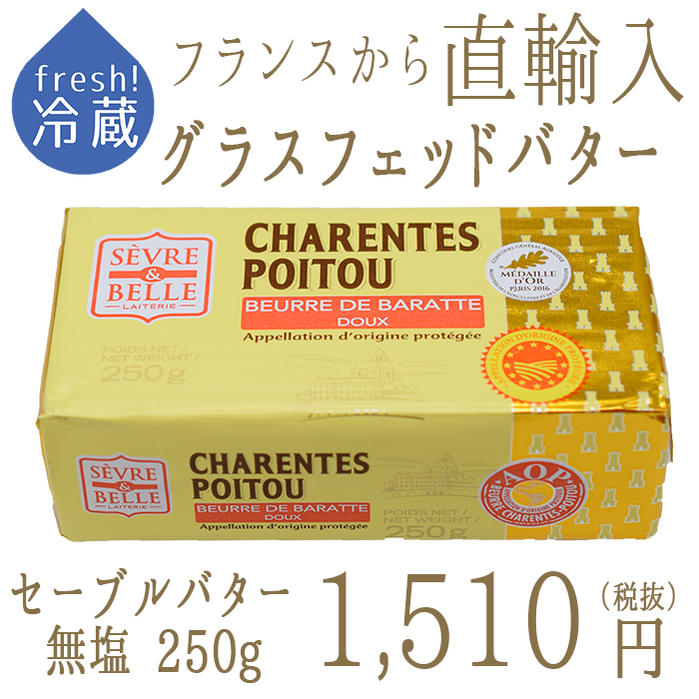 楽天市場 グラスフェッドバター バターコーヒー フランス バター セーブル Sevre A O C 無塩 フランス産 250g 冷蔵品 東京468食材