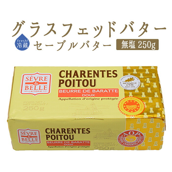 楽天市場 グラスフェッドバター バターコーヒー フランス バター セーブル Sevre A O C 無塩 フランス産 250g 冷蔵品 東京468食材