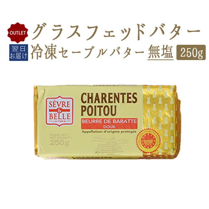 楽天市場 アウトレット 訳あり 冷凍 グラスフェッドバター 発酵バター セーブルバター A O C 無塩 フランス産 250g 冷凍品 東京468食材