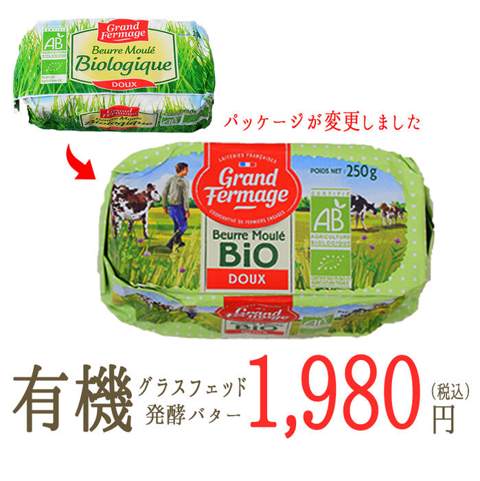 楽天市場 グランフェルマージュ バイオ グラスフェッド バター 無塩 フランス産 250g 冷蔵品 東京468食材