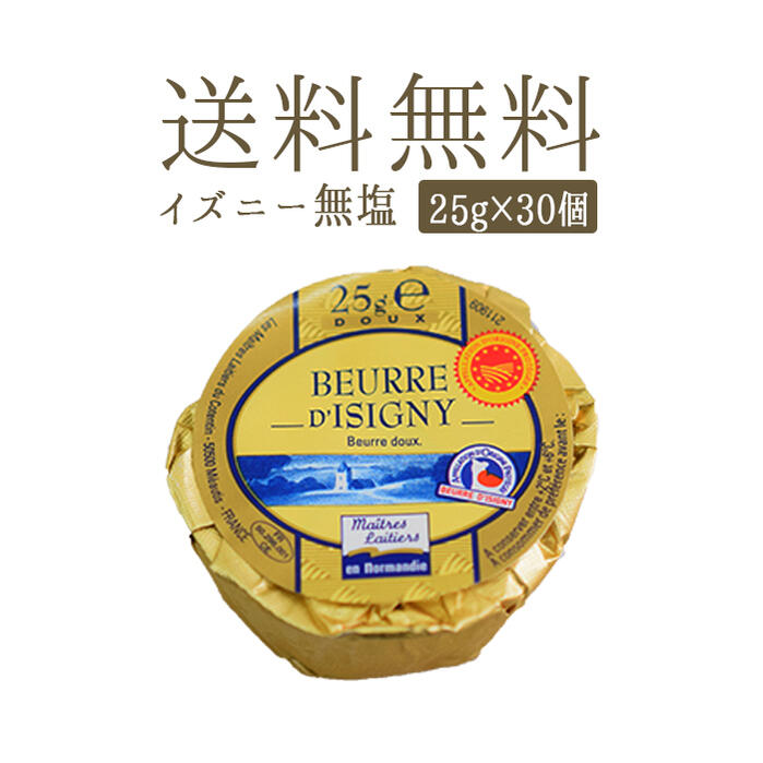 送料無料 30個 フランスバター 発酵バター バターカフエ イズニーa O P 無塩 フランス ノルマンディ産生 25g 冷蔵上品さ Atiko Kz