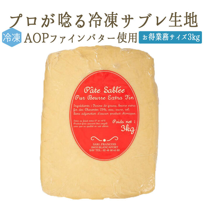 【冷凍】　無添加　パート　 サブレ　（砂糖入り）ポワトゥーシャラン産バター　25％使用　＜フランス産＞【業務用　お得サイズ　約3kg】【冷凍品/冷蔵・常温商品との同梱可】｜東京468食材