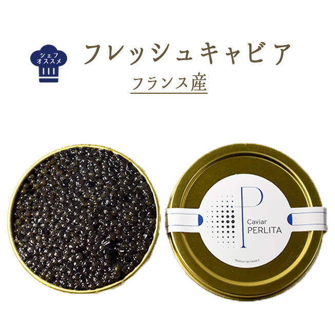 【あす楽】フレッシュ キャビア セブルーガタイプ 非加熱 塩分濃度 3.3％ ＜フランス産＞【20g/50g/100g/200g】【冷蔵品】