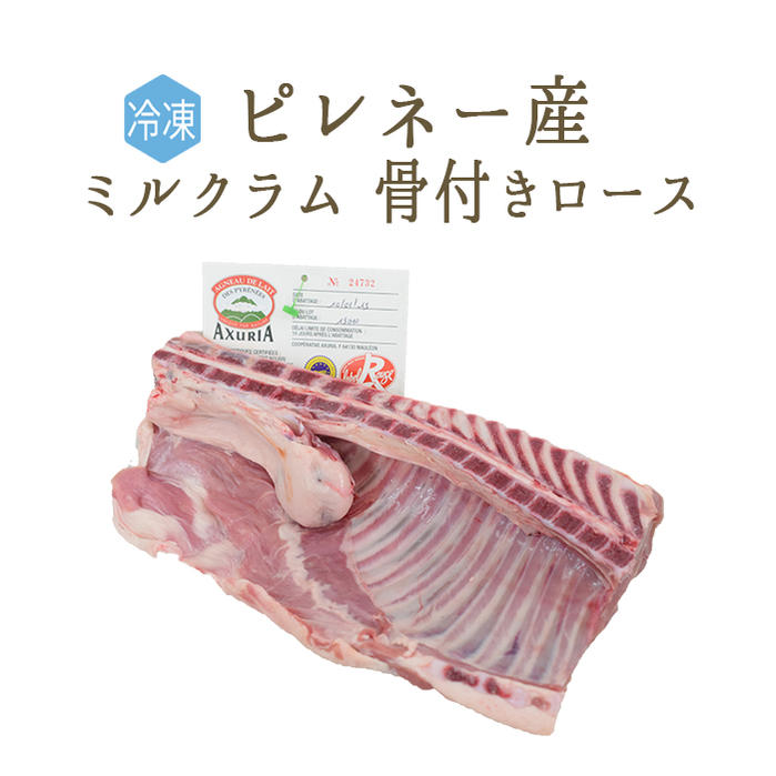 【冷凍】 ラム肉 乳飲み仔羊 骨付きロース （フィレ・背骨有り） コフル ＜フランス ピレネー産＞ 【約1-1.3kg】