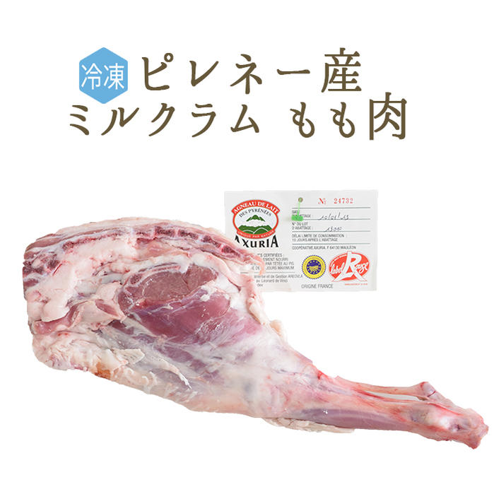 【冷凍】 ラム肉 乳飲み仔羊 骨付き もも肉 ジゴ ＜フランス ピレネー産＞ 【約1-1.3kg】
