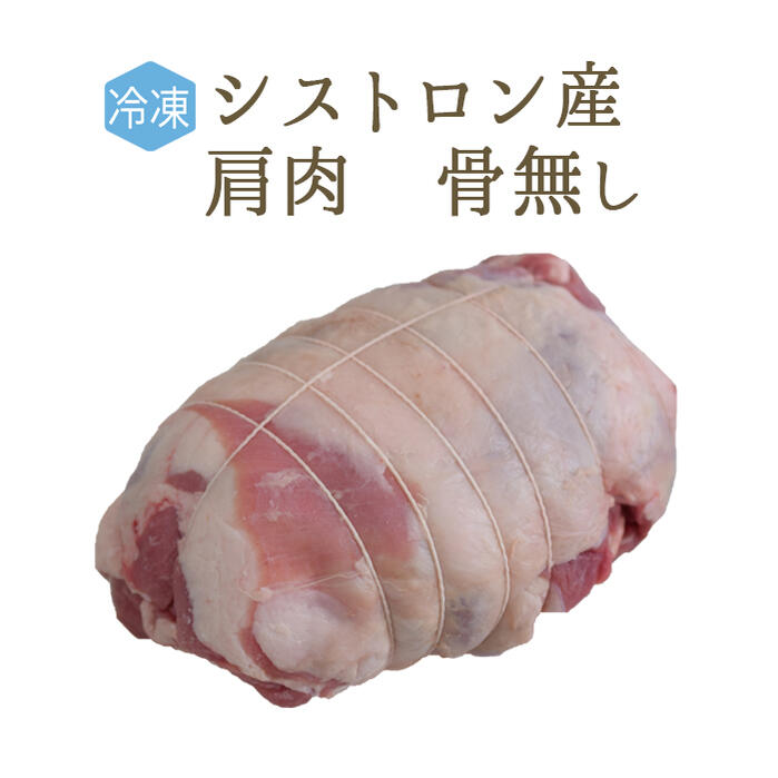 【冷凍】 ラム肉 仔羊 肩肉 (骨無し) ＜フランス シストロン産＞【約700g-1.2kg】【冷凍品】
