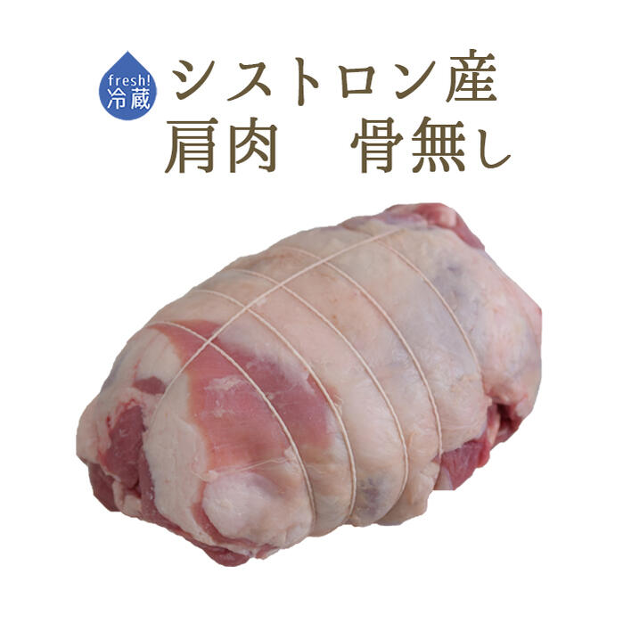 【フレッシュ】 ラム肉 仔羊 肩肉 (骨無し) ＜フランス シストロン産＞【約700g-1.2kg】【冷蔵品】