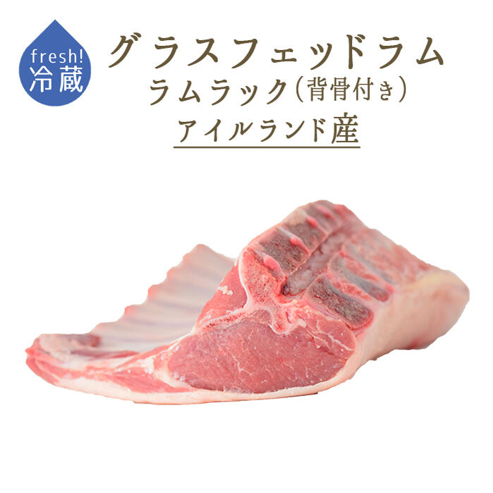 【フレッシュ 冷蔵】 ラム肉 仔羊 ラムラック (背骨有り バラ骨6-8本) カレ グラスフェッド ＜アイルランド産＞【約800g-1kg】【冷蔵品/冷凍・常温商品との同梱不可】