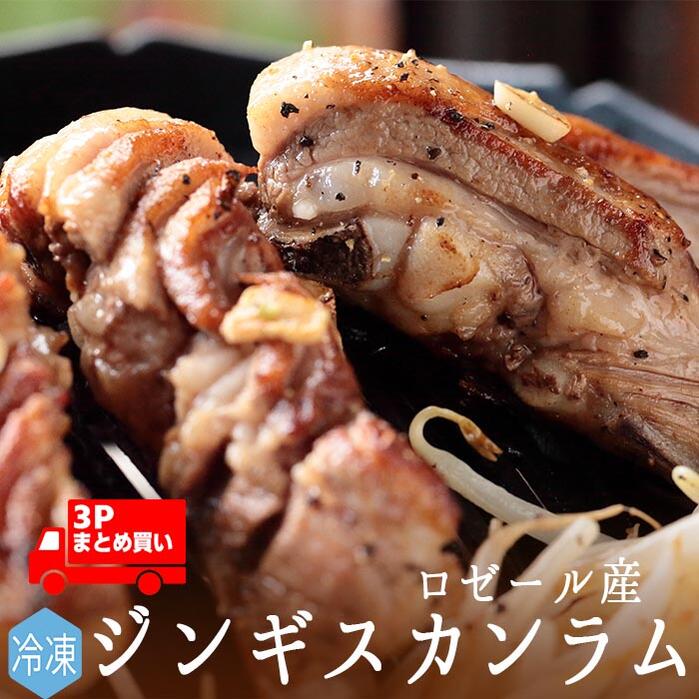 【冷凍】 日本初！ ジンギスカン用 骨付きカルビ（バラ肉）ラム肉 ＜フランス ロゼール産＞【約500g×3P】【冷凍品/冷蔵との同梱可】