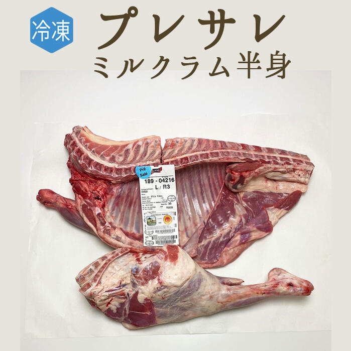 【冷凍】プレサレ　仔羊肉 　DOP　半身　＜フランス産＞【約10kg】　【￥1,350/100g当たり再計算】【冷凍品/冷蔵・常温商品との同梱不可】