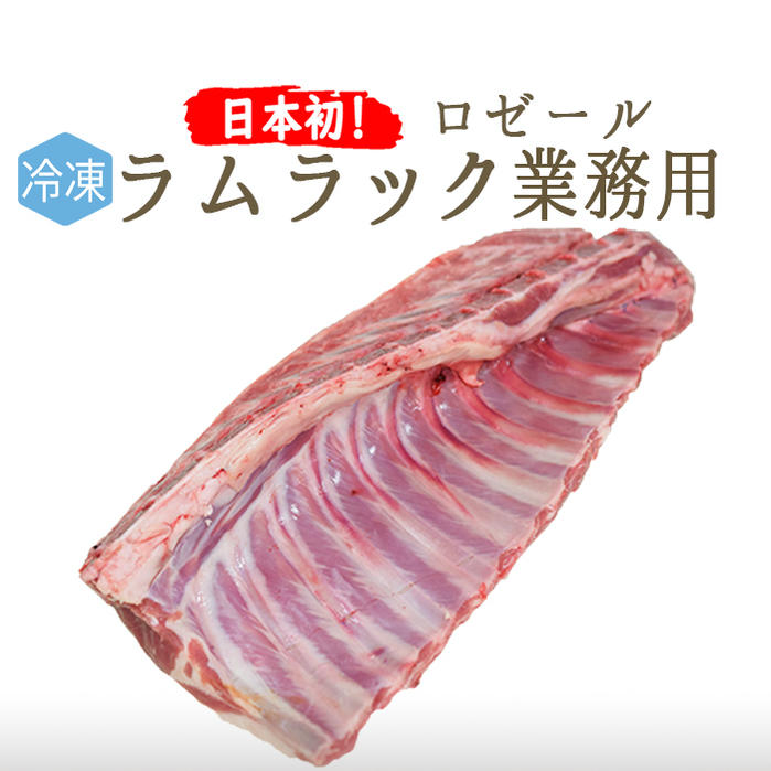《送料無料》【冷凍】【日本初上陸】 ラム肉 仔羊 ラムラック (業務用 背骨有り)＜フランス ロゼール産＞【約1－1.5kg】【冷凍品/冷蔵・常温品との同梱不可】