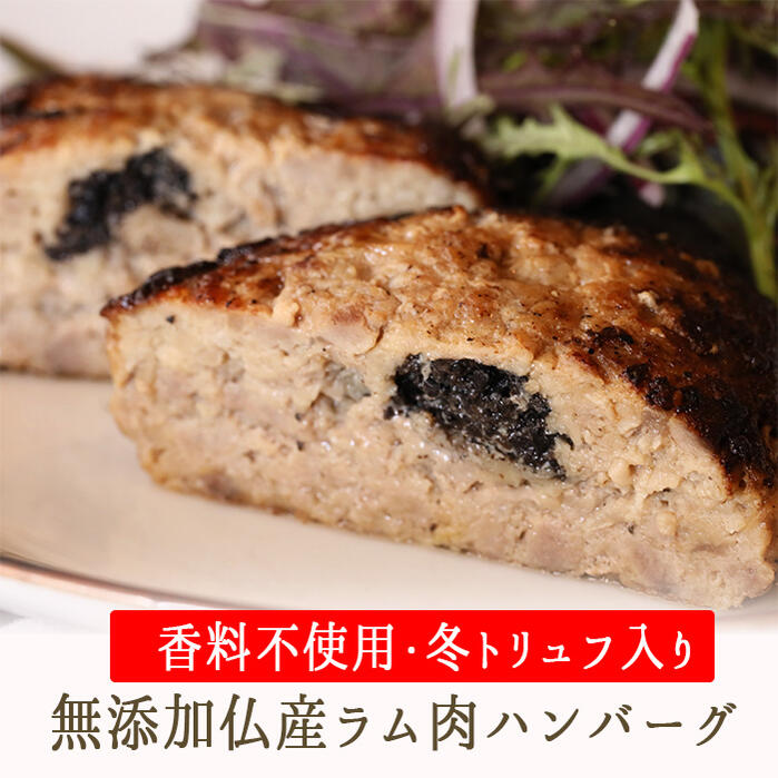 【冷凍】日本初！ 無添加 フランス ラム肉 100％ ハンバーグ ★冬（黒）トリュフ入り★ 香料不使用 東京468食材 オリジナル＜国内製造＞【150gX1P/150gX4P】【冷凍品/冷蔵・常温商品との同梱不可】《》