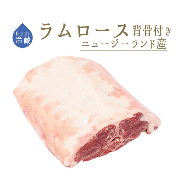 【フレッシュ】 ラム肉 ラム ロース 骨付＜ニュージーランド産＞【約1.3-1.8kg】【冷蔵品/冷凍・常温商品との同梱不可】