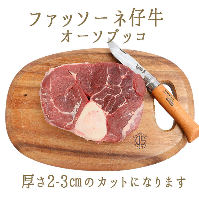 楽天市場 冷蔵 フレッシュ 日本初 仔牛 ファッソーネ イタリア牛肉 骨付き スネ肉 オーソブッコ 煮込み用 イタリア産 1カット 約400 500g 425 100g再計算 冷凍 常温品との同梱不可 東京468食材