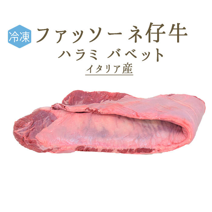 【楽天市場】日本初 【冷凍】ファッソーネ 仔牛 イタリア牛肉 ランプ ＜イタリア産＞【約1.2-1.7kg】【￥1,100/100g再計算】 :  東京468食材