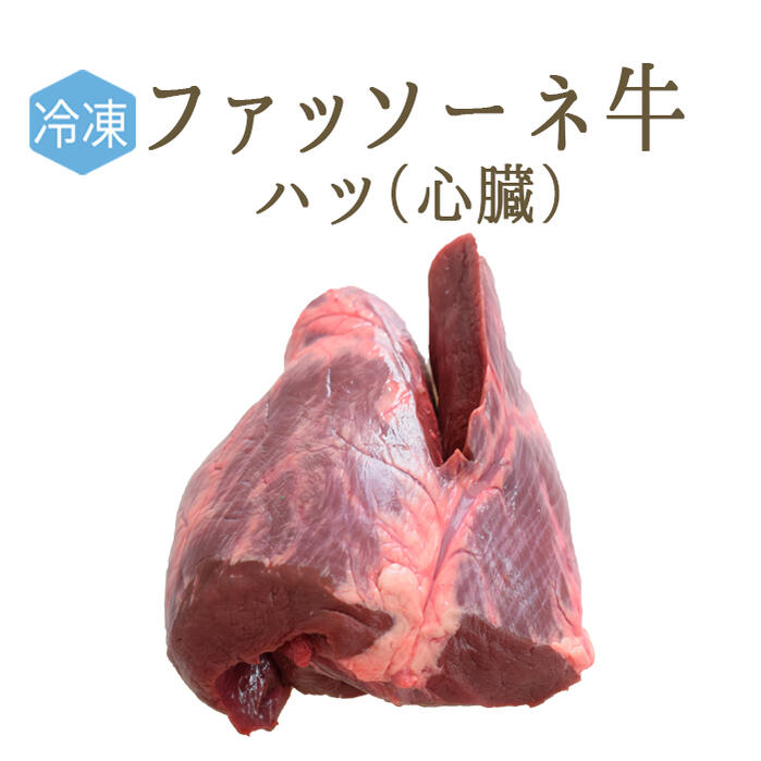 楽天市場 冷凍 日本初 仔牛 ファッソーネ イタリア牛肉 ハツ 心臓 イタリア産 約500g 1kg 270 100g再計算 東京468食材