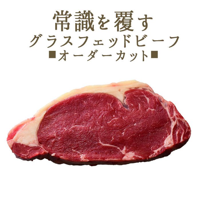 【フレッシュ　冷蔵】ヘアフォード　プライムビーフ　サーロイン　グラスフェッド　ビーフ【オーダーカット】【￥1,500（税抜）/100g再計算】骨無しロース　＜アイルランド産＞