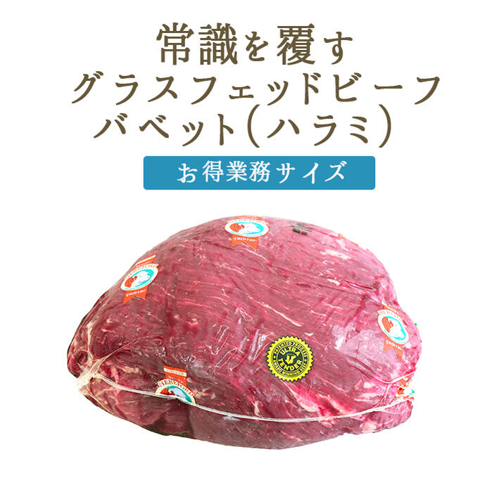 【フレッシュ　冷蔵】【業務用　お得サイズ】ヘアフォード　プライムビーフ　バベット　ハラミ　グラスフェッド　ビーフ【1-2枚入り　約2.5-3kg】【￥700（税抜）/100g再計算】　＜アイルランド産＞【冷蔵品】