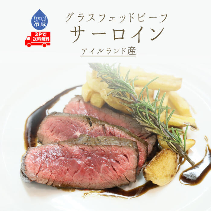 《3枚セット 送料無料》【フレッシュ 冷蔵】ヘアフォード プライムビーフ グラスフェッド ビーフ サーロイン 【約200gX3P】骨無しロース <アイルランド産>|東京468食材