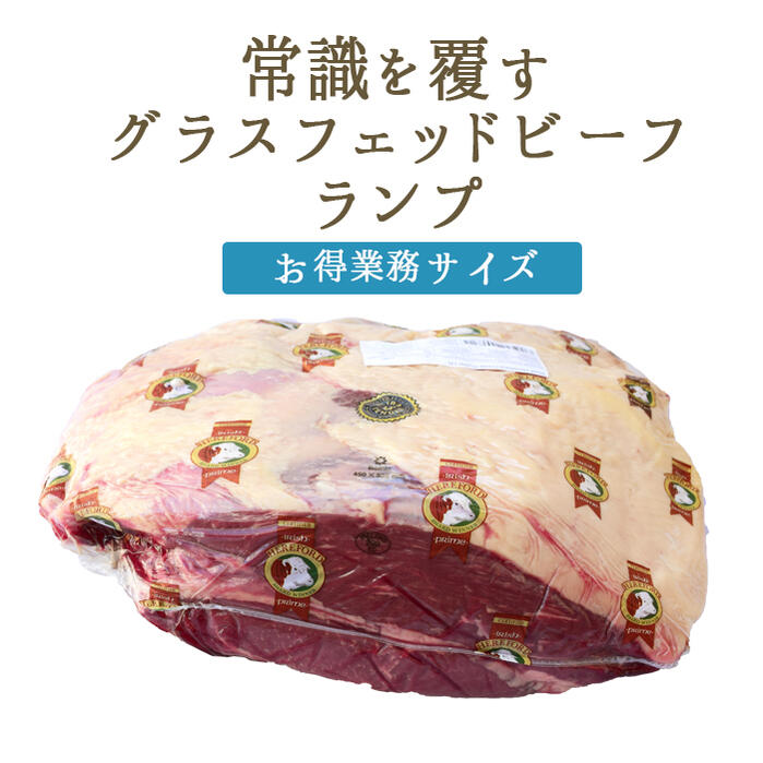 【フレッシュ　冷蔵】【業務用　お得サイズ】ヘアフォード　プライムビーフ　ランプ　グラスフェッド　ビーフ【約6-8ｋｇ】【￥780（税抜）/100g当たり再計算】　＜アイルランド産＞【冷蔵品】