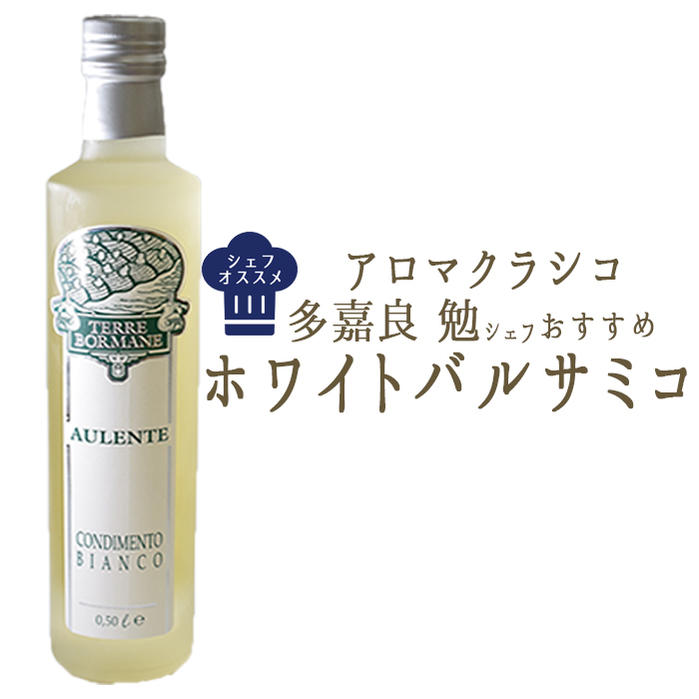 《あす楽　送料無料》バルサミコ　ビネガー　ホワイト（白）　ホワイトバルサミコ　バルサミコ酢＜イタリア産＞【500ml】【常温品】【常温/冷蔵混載可】【CASA　OLEARIA　TAGGIASCA社】画像