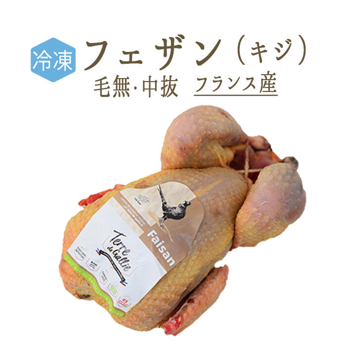 楽天市場 冷凍 フェザン 雉 頭無 中抜 フランス産 約700 900g 半野生 冷凍品 東京468食材