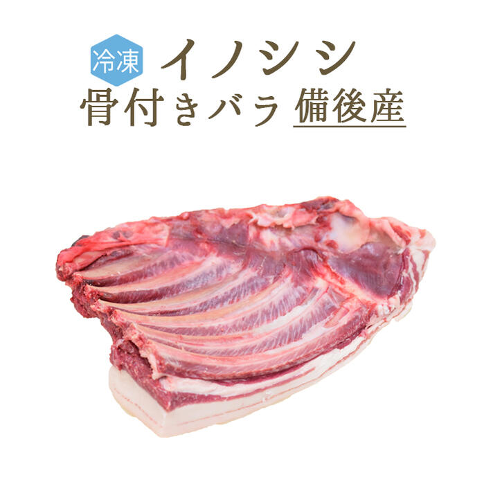 楽天市場 冷凍 イノシシ 猪肉 骨付き バラ肉 国産 備後 約1 2kg 500 100g再計算 冷凍品 東京468食材